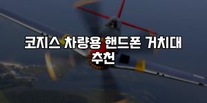 코지스 차량용 핸드폰 거치대 추천 [요약]