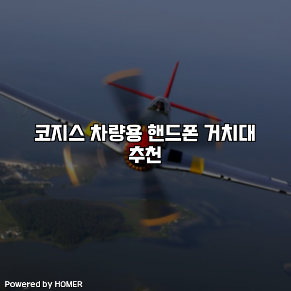 코지스 차량용 핸드폰 거치대 추천 [요약]