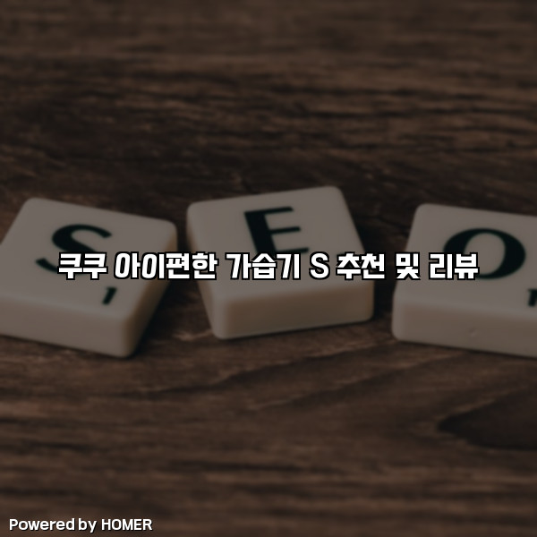 쿠쿠 아이편한 가습기 S 추천 및 리뷰 [요약]