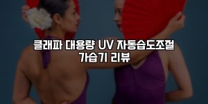 클래파 대용량 UV 자동습도조절 가습기 리뷰 [요약]