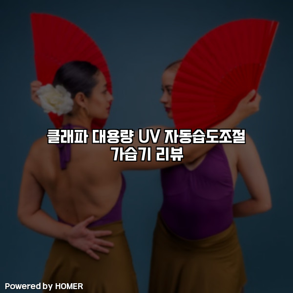 클래파 대용량 UV 자동습도조절 가습기 리뷰 [요약]