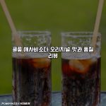 클룹 애사비소다 오리지널 맛과 품질 리뷰 [요약]