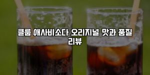 클룹 애사비소다 오리지널 맛과 품질 리뷰 [요약]