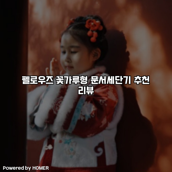 펠로우즈 꽃가루형 문서세단기 추천 리뷰 [요약]