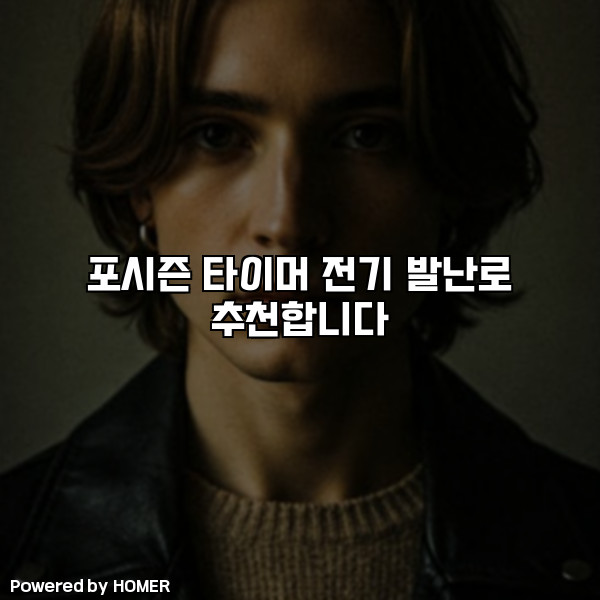 포시즌 타이머 전기 발난로 추천합니다 [요약]