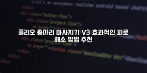 풀리오 종아리 마사지기 V3 효과적인 피로 해소 방법 추천 [요약]