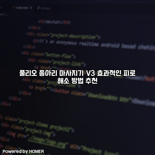 풀리오 종아리 마사지기 V3 효과적인 피로 해소 방법 추천 [요약]
