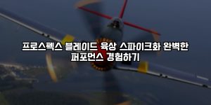 프로스펙스 블레이드 육상 스파이크화 완벽한 퍼포먼스 경험하기 [요약]