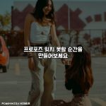 프로포즈 잊지 못할 순간을 만들어보세요 [요약]