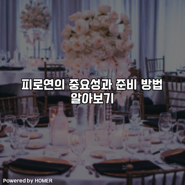 피로연의 중요성과 준비 방법 알아보기 [요약]