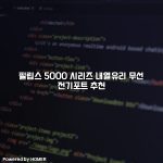 필립스 5000 시리즈 내열유리 무선 전기포트 추천 [요약]