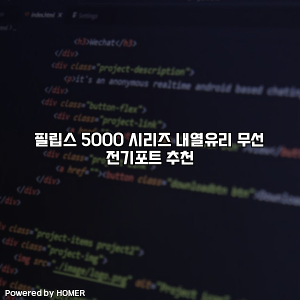 필립스 5000 시리즈 내열유리 무선 전기포트 추천 [요약]