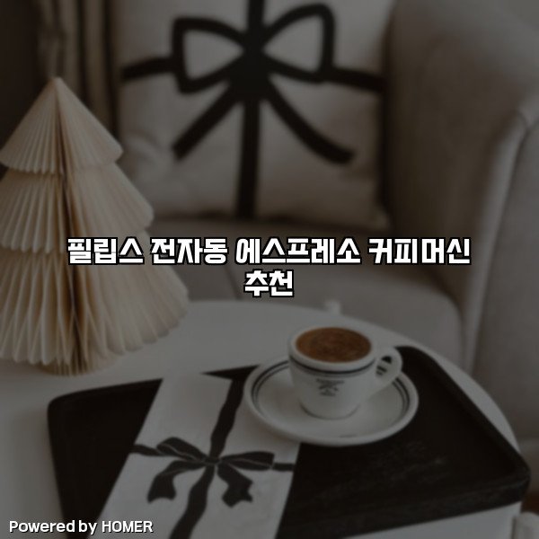 필립스 전자동 에스프레소 커피머신 추천 [요약]