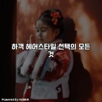 하객 헤어스타일 선택의 모든 것 [요약]