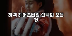 하객 헤어스타일 선택의 모든 것 [요약]