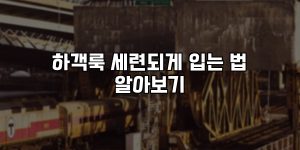 하객룩 세련되게 입는 법 알아보기 [요약]