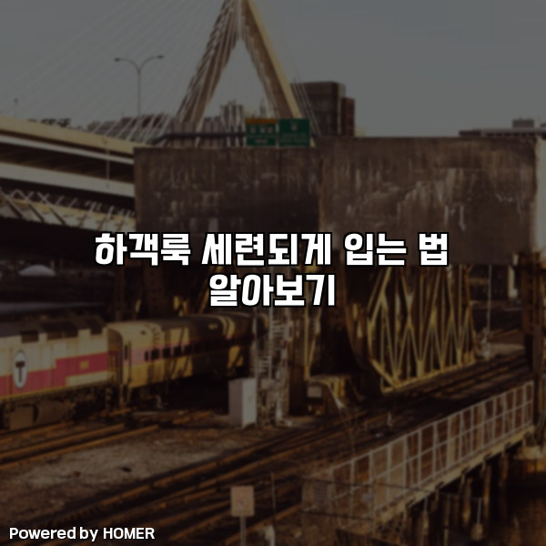 하객룩 세련되게 입는 법 알아보기 [요약]