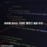 하이뮨 마시는 프로틴 밸런스 음료 추천 [요약]