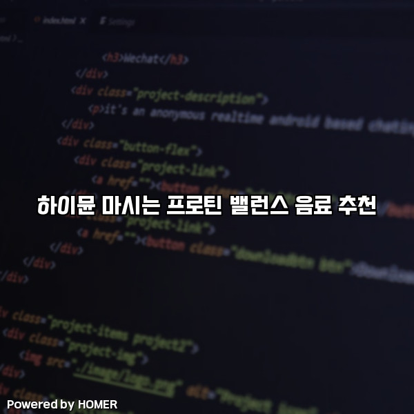 하이뮨 마시는 프로틴 밸런스 음료 추천 [요약]