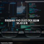 한성컴퓨터 FHD OLED DEX 포터블 모니터 소개 [요약]