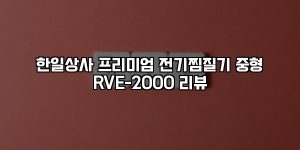 한일상사 프리미엄 전기찜질기 중형 RVE-2000 리뷰 [요약]