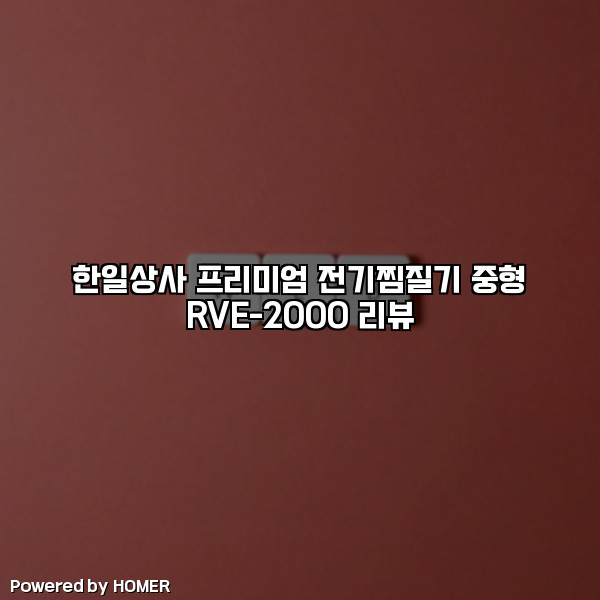 한일상사 프리미엄 전기찜질기 중형 RVE-2000 리뷰 [요약]