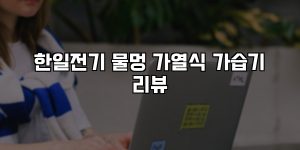 한일전기 물멍 가열식 가습기 리뷰 [요약]