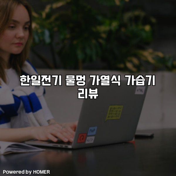 한일전기 물멍 가열식 가습기 리뷰 [요약]