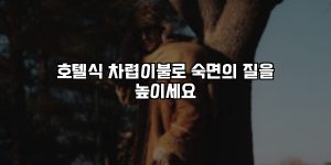 호텔식 차렵이불로 숙면의 질을 높이세요 [요약]