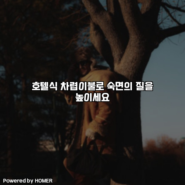 호텔식 차렵이불로 숙면의 질을 높이세요 [요약]