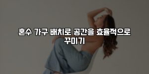 혼수 가구 배치로 공간을 효율적으로 꾸미기 [요약]