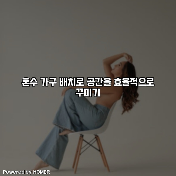 혼수 가구 배치로 공간을 효율적으로 꾸미기 [요약]