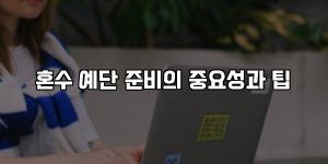 혼수 예단 준비의 중요성과 팁 [요약]