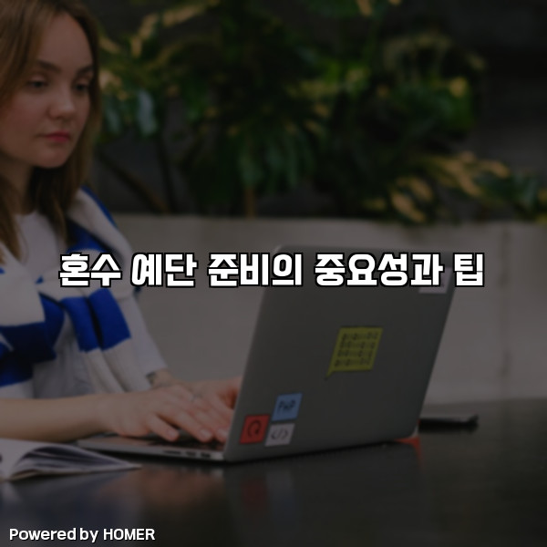 혼수 예단 준비의 중요성과 팁 [요약]