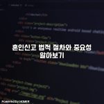 혼인신고 법적 절차와 중요성 알아보기 [요약]