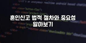 혼인신고 법적 절차와 중요성 알아보기 [요약]