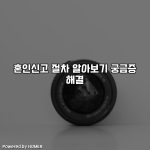 혼인신고 절차 알아보기 궁금증 해결 [요약]