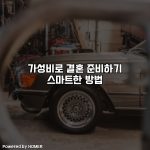 가성비로 결혼 준비하기 스마트한 방법 [요약]