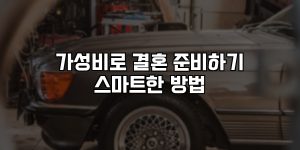 가성비로 결혼 준비하기 스마트한 방법 [요약]