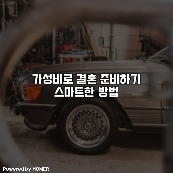 가성비로 결혼 준비하기 스마트한 방법 [요약]