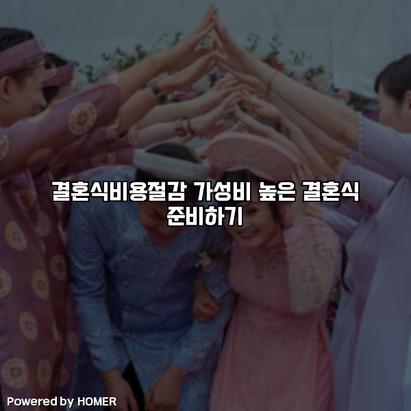 결혼식비용절감 가성비 높은 결혼식 준비하기 [요약]