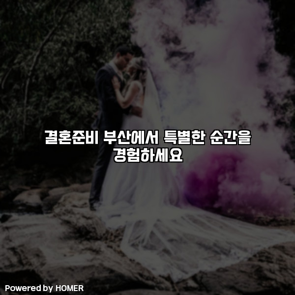 결혼준비 부산에서 특별한 순간을 경험하세요 [요약]