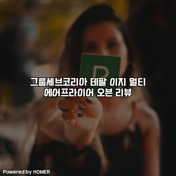 그룹세브코리아 테팔 이지 멀티 에어프라이어 오븐 리뷰 [요약]
