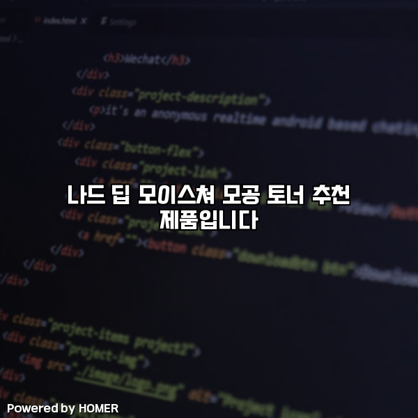 나드 딥 모이스쳐 모공 토너 추천 제품입니다 [요약]