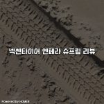 넥센타이어 엔페라 슈프림 리뷰 [요약]