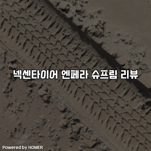 넥센타이어 엔페라 슈프림 리뷰 [요약]