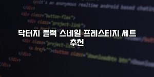 닥터지 블랙 스네일 프레스티지 세트 추천 [요약]