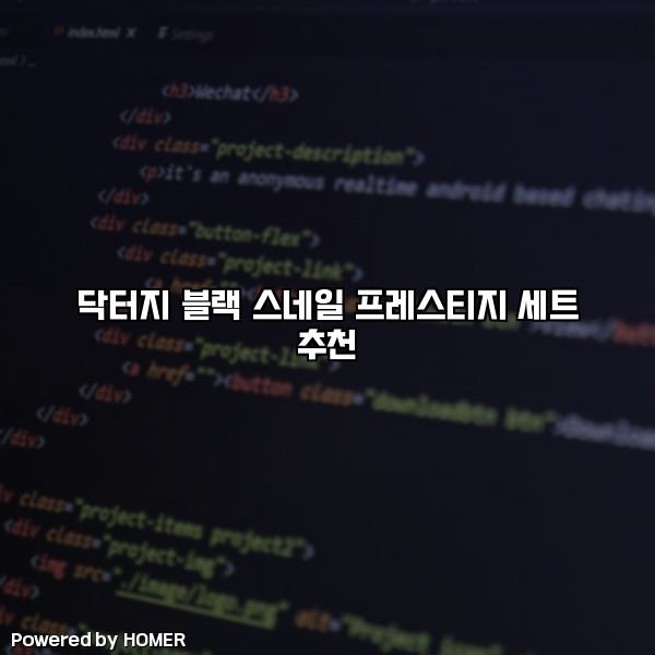 닥터지 블랙 스네일 프레스티지 세트 추천 [요약]