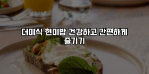 더미식 현미밥 건강하고 간편하게 즐기기 [요약]
