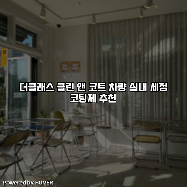 더클래스 클린 앤 코트 차량 실내 세정 코팅제 추천 [요약]